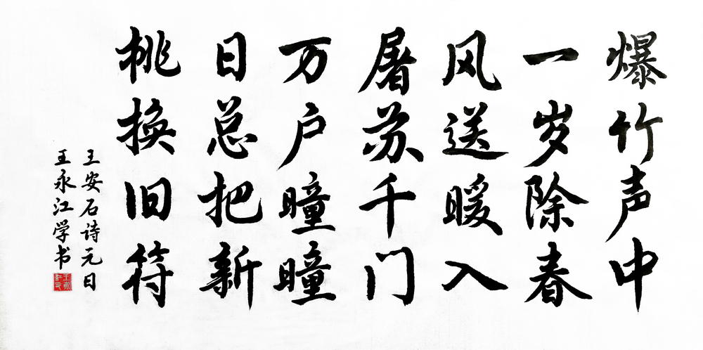 1644202235529635.jpg 【書法】《元日》 水投堰塞湖公司 王永江 - 小.jpg