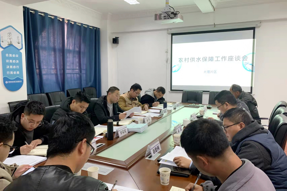 1647347237172772.jpg 赴大理召開農(nóng)村供水保障項(xiàng)目座談會(huì).jpg