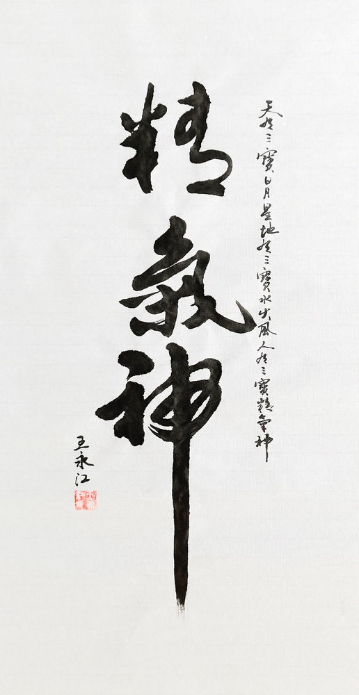 1647425454703268.jpg 【書法】精氣神 堰塞湖公司 王永江.jpg