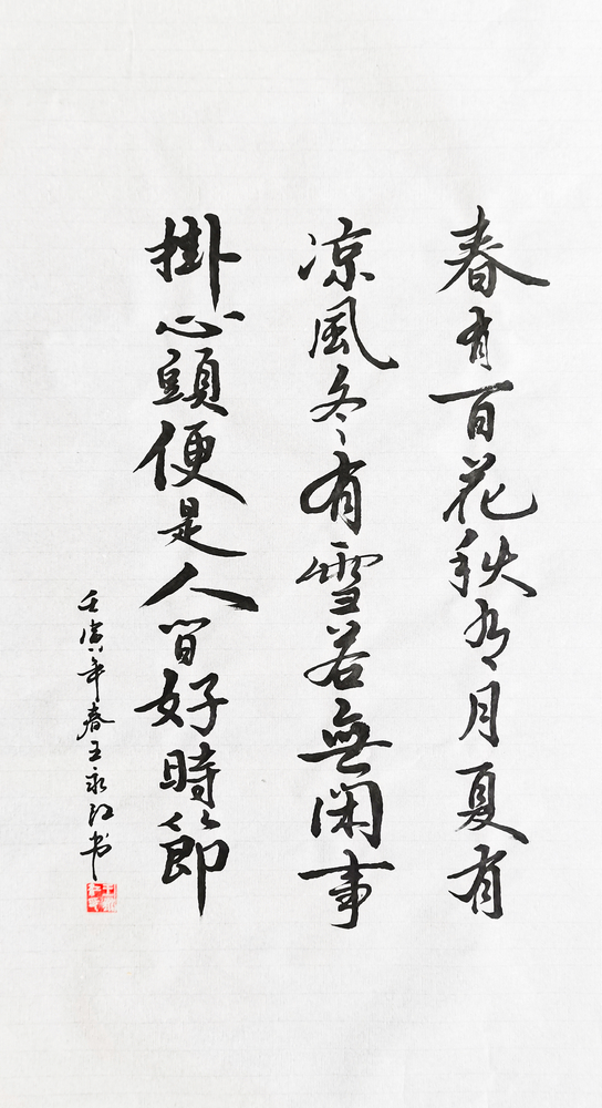 1647426199644788.jpg 【書法】春有百花秋有月 堰塞湖公司 王永江.jpg
