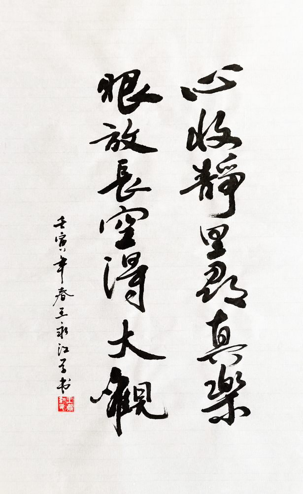 【書(shū)法】心收靜里尋真樂(lè)，眼放長(zhǎng)空得大觀  作者：堰塞湖公司 王永江  調(diào)整小.jpg