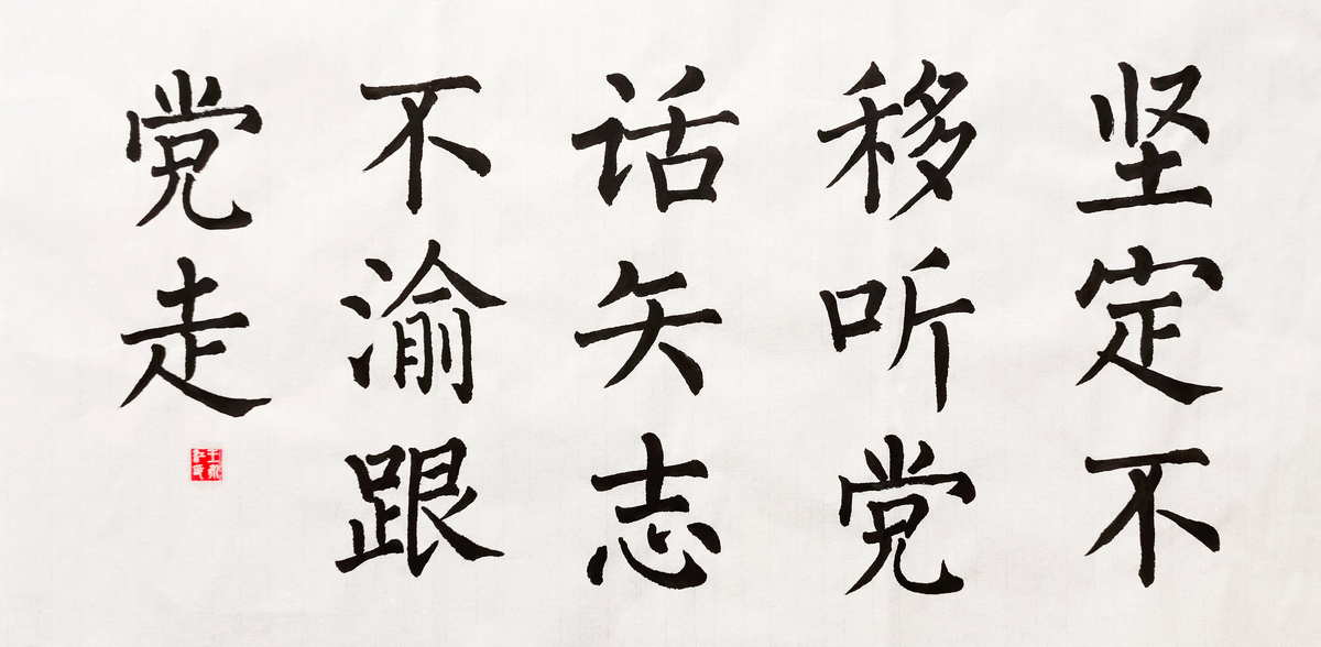 【書法】堅定不移聽黨話，矢志不渝跟黨走  作者：堰塞湖公司  王永江調整小.jpg