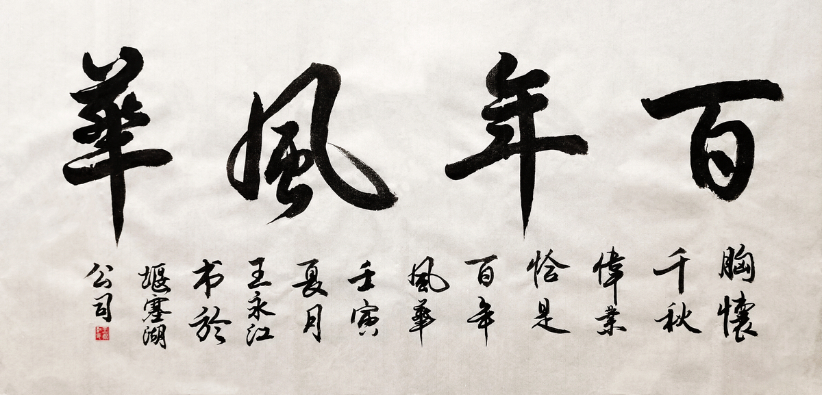 1657184223153408.jpg 【書法】百年風(fēng)華 作者:堰塞湖公司 王永江調(diào)整小.jpg