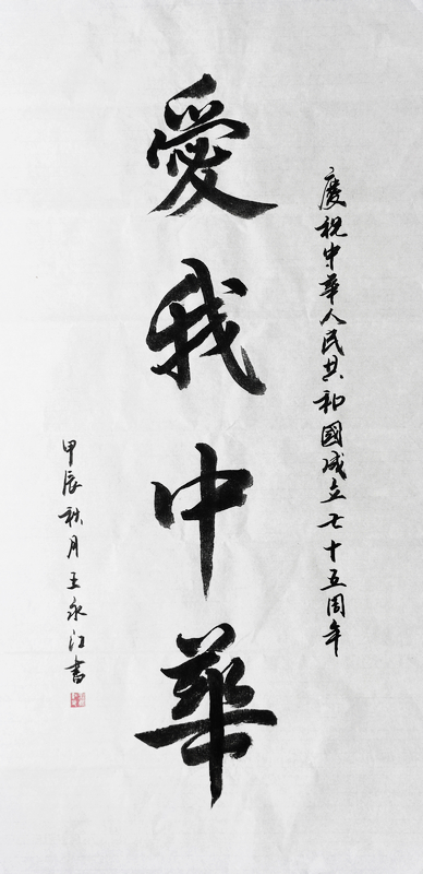 1731675211960641.jpg 愛我中華(堰塞湖公司王永江 圖二 ) - 小.jpg